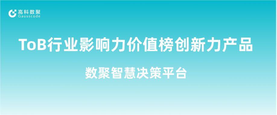 再获认可！尊龙凯时z6com荣获ToB行业影响力价值榜创新力产品