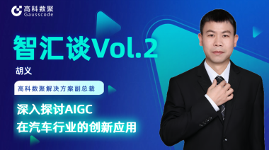 尊龙凯时z6com胡义：深入探讨AIGC在汽车行业的创新应用